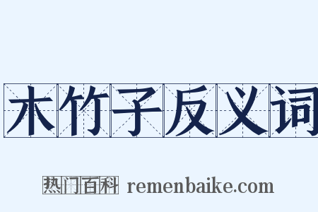 木竹子反义词是什么意思的图片